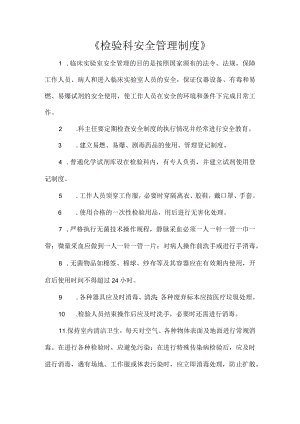 《检验科安全管理制度》.docx