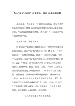 【中心组研讨发言】山海聚力推动XX高质量发展.docx