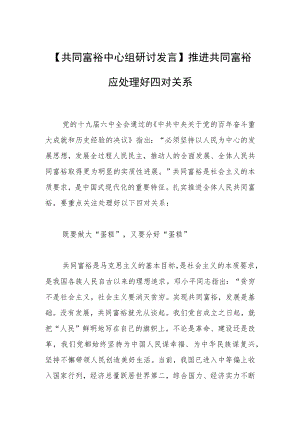 【共同富裕中心组研讨发言】推进共同富裕应处理好四对关系.docx