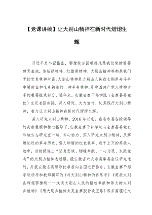 【党课讲稿】让大别山精神在新时代熠熠生辉.docx