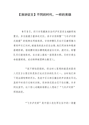【演讲征文】不同的时代一样的英雄.docx