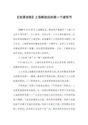 【党课讲稿】上海解放后的第一个建军节.docx
