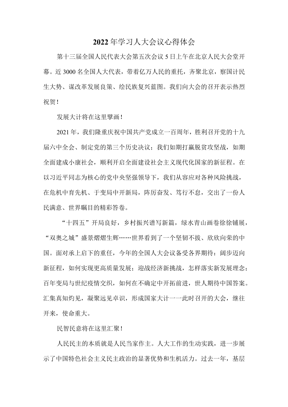 【奋进新征程 建功新时代】人大会心得体会四.docx_第1页