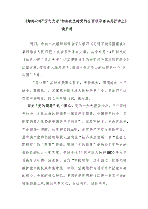 《始终心怀“国之大者”切实把坚持党的全面领导落实到行动上》读后感2篇.docx