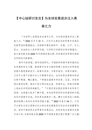 【中心组研讨发言】为全球发展进步注入青春之力.docx