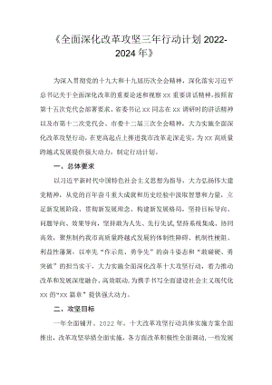 《全面深化改革攻坚三行动计划2022-2024 》.docx