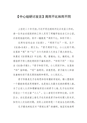 【中心组研讨发言】周而不比 和而不同.docx
