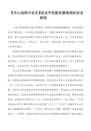 【中心组研讨发言】坚决守住新发展格局的安全底线.docx