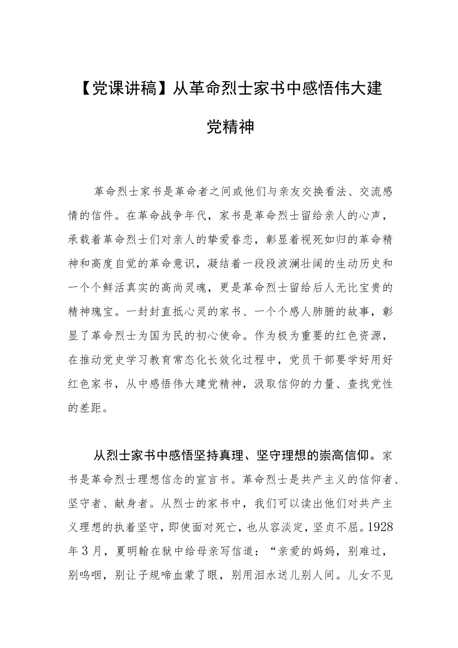 【党课讲稿】从革命烈士家书中感悟伟大建党精神.docx_第1页