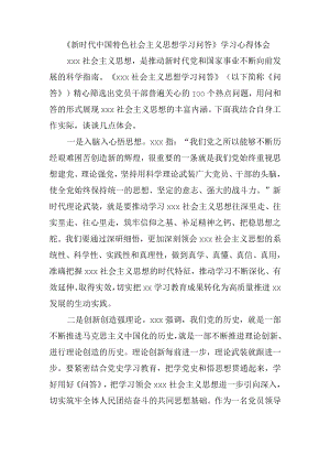 《新时代中国特色社会主义思想学习问答》学习心得体会.docx