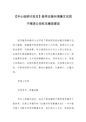 【中心组研讨发言】善用古徽州清廉文化因子 推进公安机关廉政建设.docx