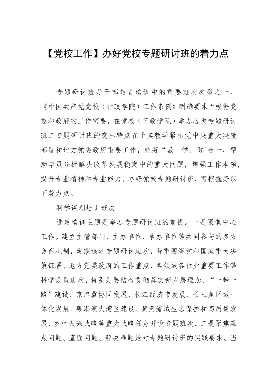 【党校工作】办好党校专题研讨班的着力点.docx_第1页