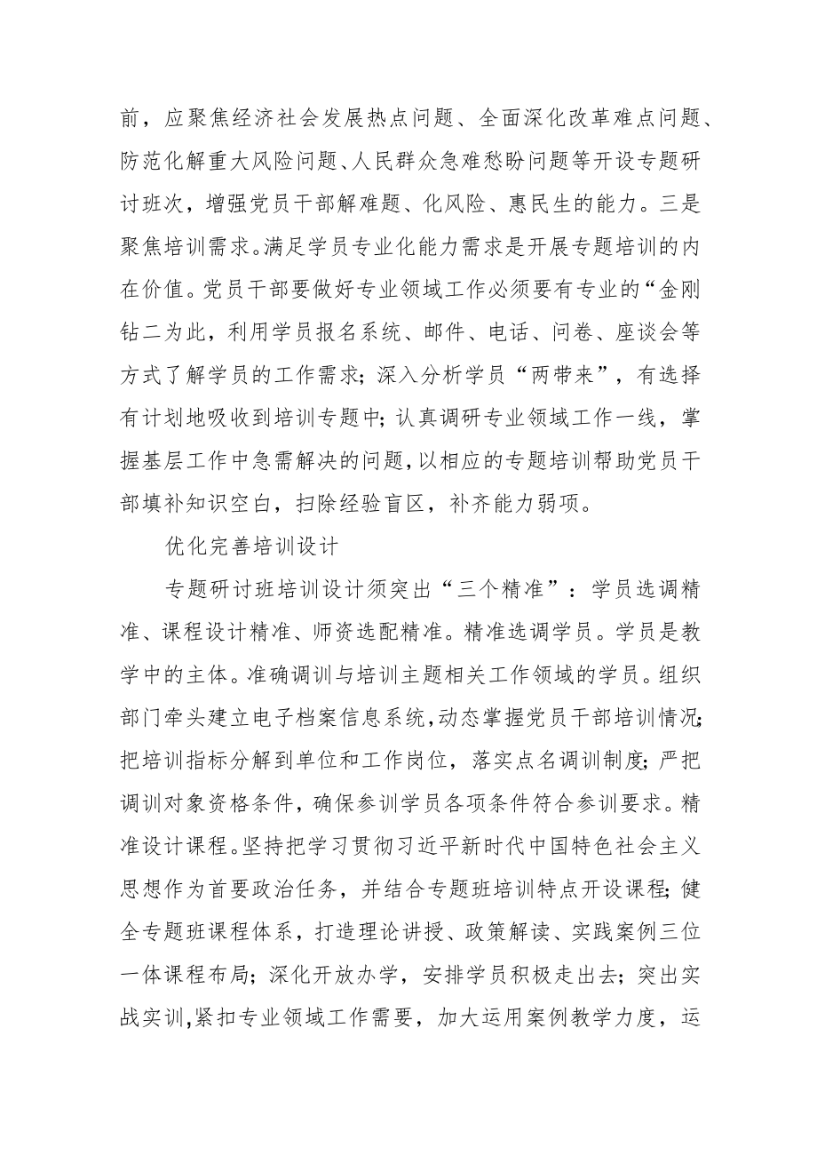 【党校工作】办好党校专题研讨班的着力点.docx_第2页