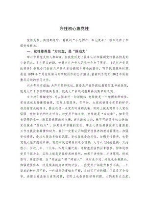 【党课】守住初心靠党性.docx