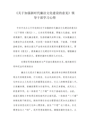 《关于加强新时代廉洁文化建设的意见》领导干部学习心得.docx