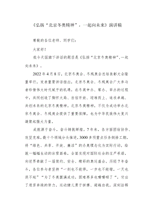 《弘扬“北京冬奥精神”一起向未来》演讲稿.docx