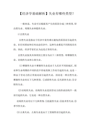 【经济学基础解析】失业有哪些类型？.docx