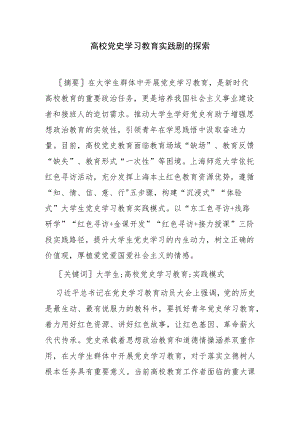 【党课讲稿】高校党史学习教育实践模式的探索.docx
