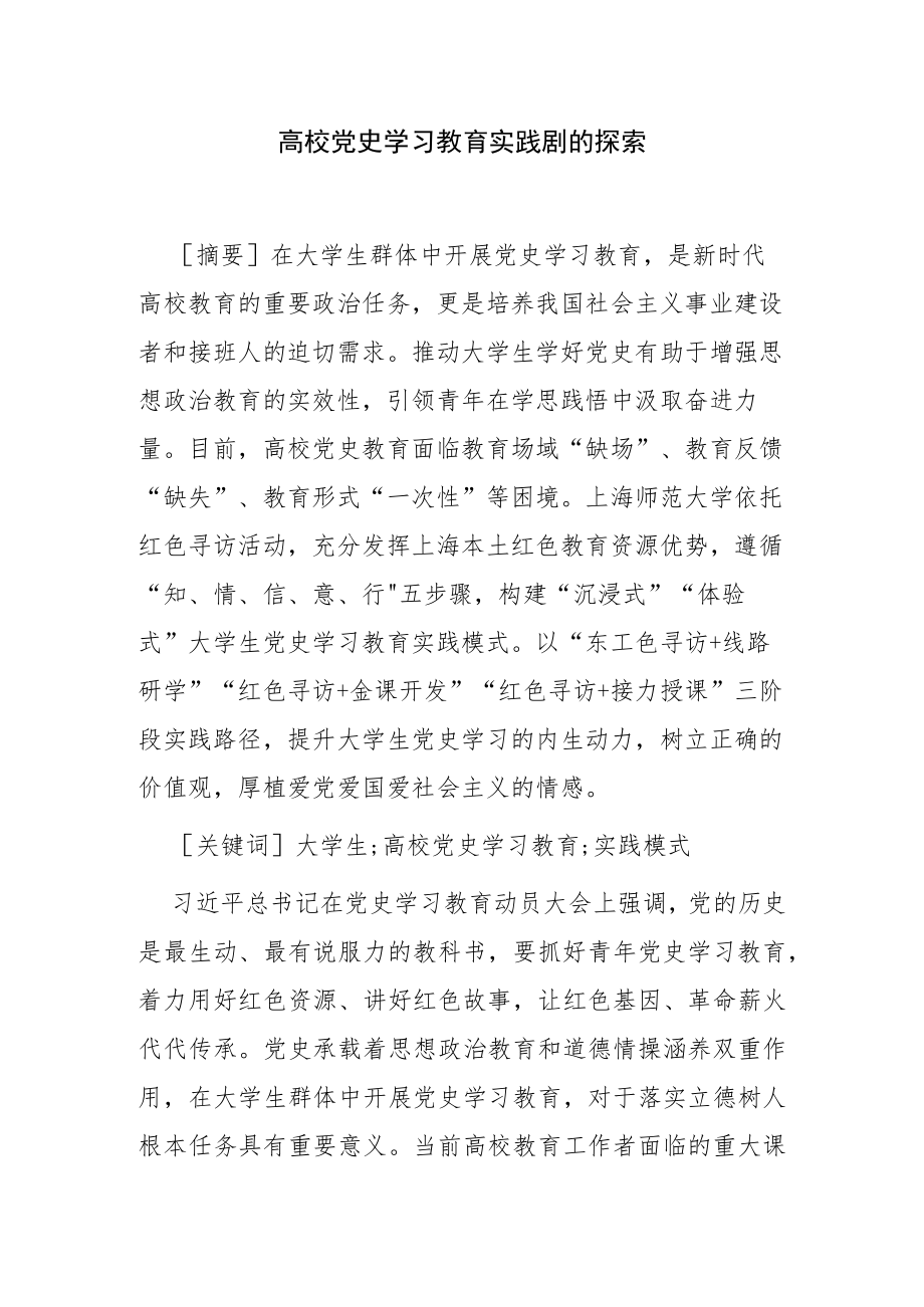 【党课讲稿】高校党史学习教育实践模式的探索.docx_第1页