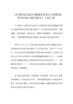 《从事药品及医疗器械业务的公司招股说明书内容与格式指引》七问七答.docx