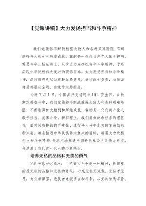 【党课讲稿】大力发扬担当和斗争精神.docx