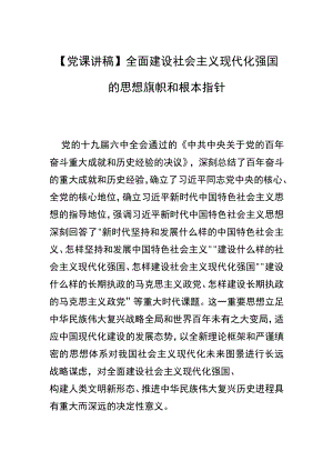 【党课讲稿】全面建设社会主义现代化强国的思想旗帜和根本指针.docx