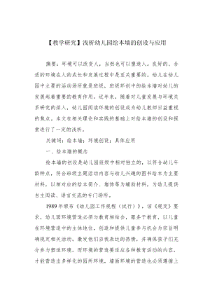 【教学研究】浅析幼儿园绘本墙的创设与应用.docx