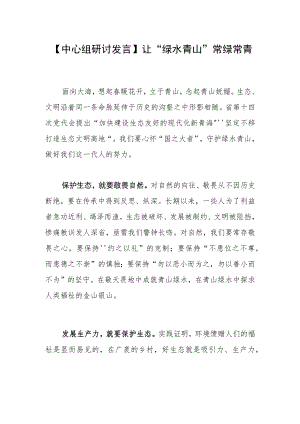 【中心组研讨发言】让“绿水青山”常绿常青.docx