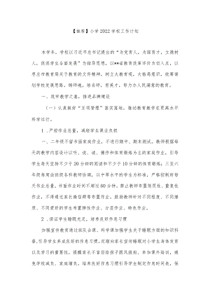 【推荐】小学2022学校工作计划.docx