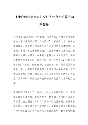 【中心组研讨发言】交好人才自主培养的湖南答卷.docx