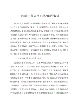 《信访工作条例》学习辅导授课提纲.docx