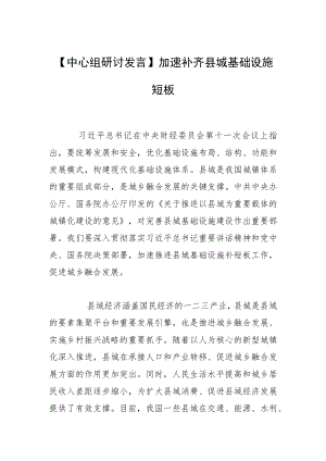 【中心组研讨发言】加速补齐县城基础设施短板.docx
