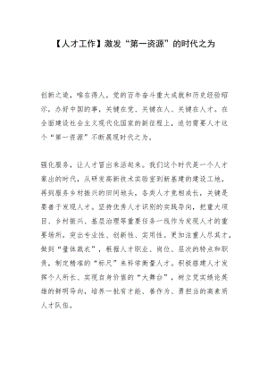 【人才工作】激发“第一资源”的时代之为.docx