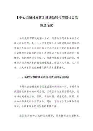 【中心组研讨发言】推进新时代市域社会治理法治化.docx