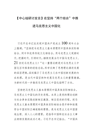 【中心组研讨发言】在坚持“两个结合”中推进马克思主义中国化.docx