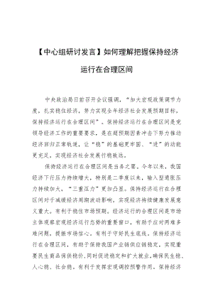 【中心组研讨发言】如何理解把握保持经济运行在合理区间.docx