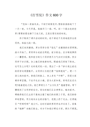 《打雪仗》作文600字.docx