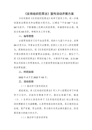 《反有组织犯罪法》宣传活动开展方案.docx