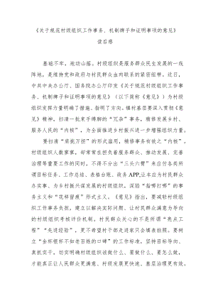 《关于规范村级组织工作事务、机制牌子和证明事项的意见》读后感3篇.docx