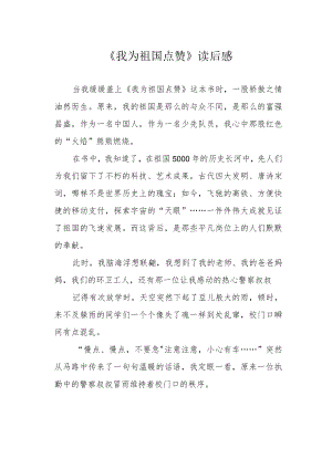 《我为祖国点赞》读后感.docx