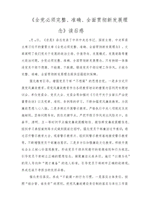 《全党必须完整、准确、全面贯彻新发展理念》读后感（4篇）2022.docx