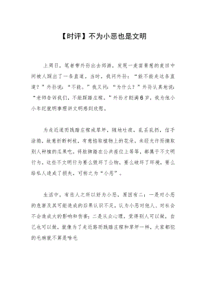 【时评】不为小恶也是文明.docx
