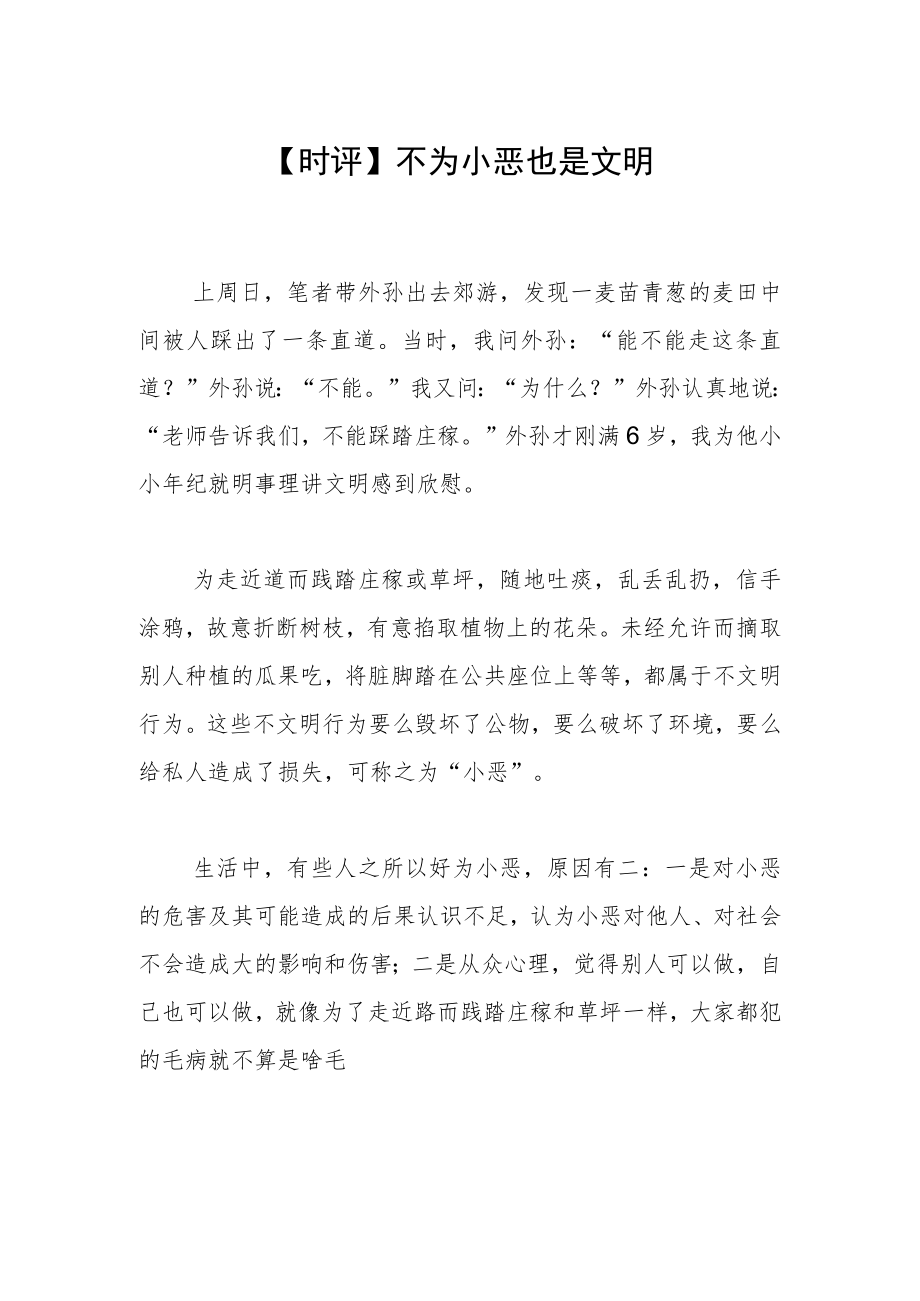 【时评】不为小恶也是文明.docx_第1页