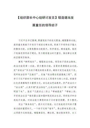 【组织部长中心组研讨发言】锻造堪当发展重任的领导班子.docx