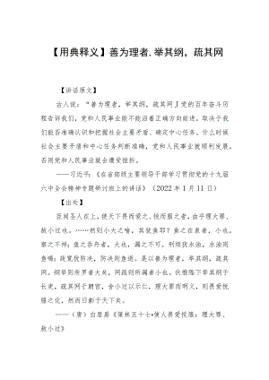 【用典释义】善为理者举其纲疏其网.docx