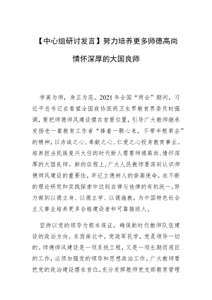 【中心组研讨发言】努力培养更多师德高尚情怀深厚的大国良师.docx