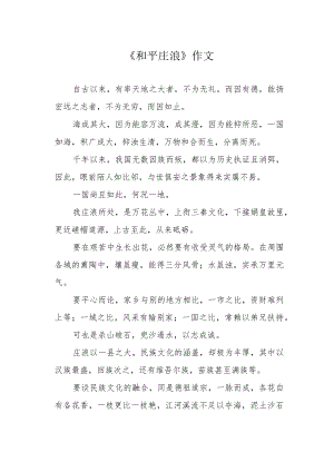 《和平庄浪》作文.docx