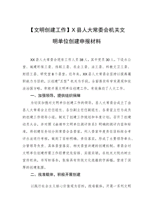 【文明创建工作】X县人大常委会机关文明单位创建申报材料.docx