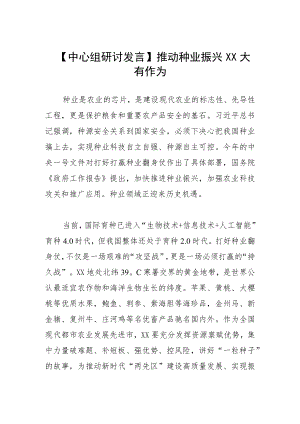 【中心组研讨发言】推动种业振兴 XX大有作为.docx