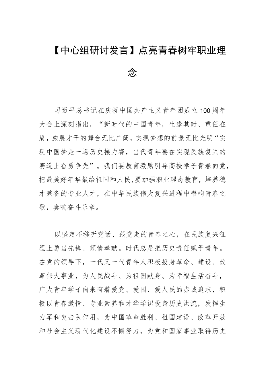 【中心组研讨发言】点亮青春 树牢职业理念.docx_第1页